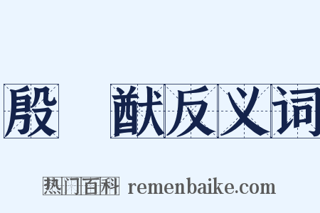殷踐猷反义词是什么意思的图片